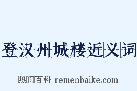 登汉州城楼近义词是什么意思的图片